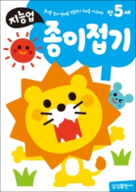 만5세: 종이접기 - 종이를 접어 형태를 만들면서 두뇌를 자극해요